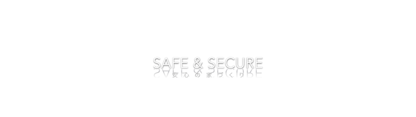 SAFE&SECURE 安心の家づくり
